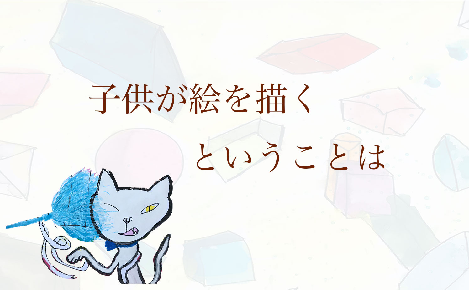 子供が絵を描くということは