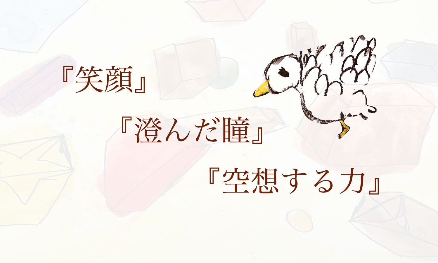 笑顔、澄んだ瞳、空想する力