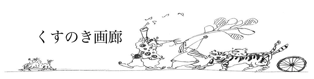 くすのき画廊絵画教室