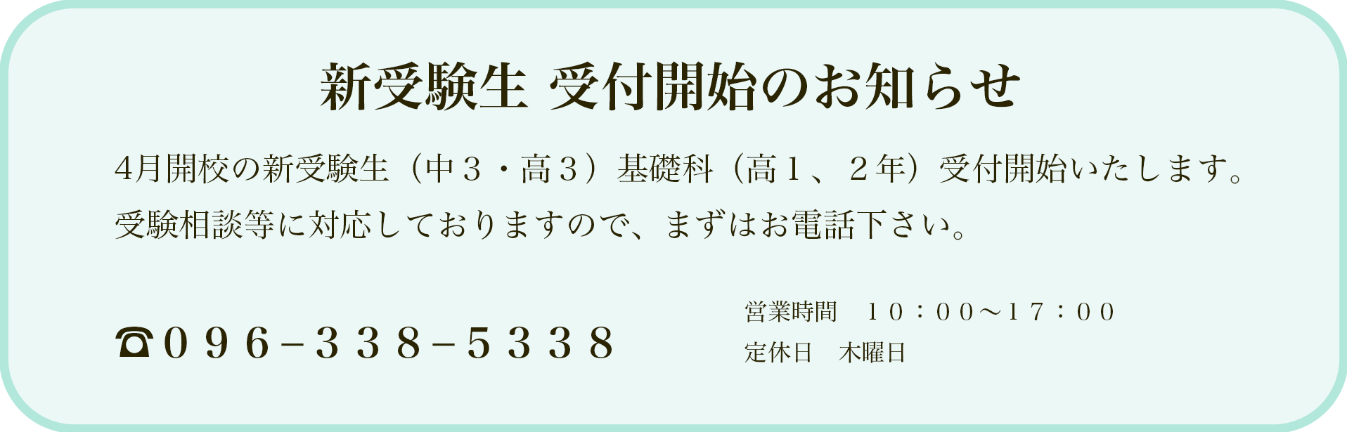 新受験生 受付開始のお知らせ