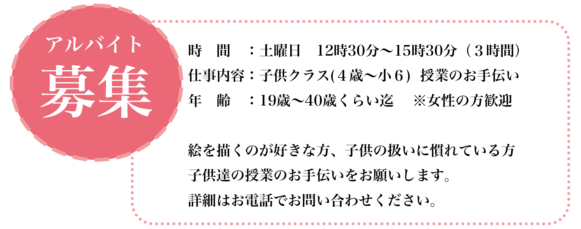 アルバイト募集